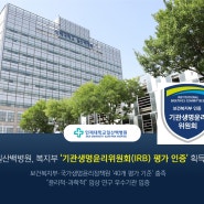 일산백병원, 복지부 '기관생명윤리위원회(IRB) 평가 인증' 획득
