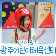 광주어린이체육센터 너른놀이터 경기도 광주 아이랑 가볼만한곳 실내 클라이밍 몇살부터 가능할까?