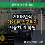 뉴 스포티지 자동차키 분실로 2008 이모빌라이저 키제작!