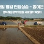 6차산업 창업 현장실습 - 경북여성정책개발원 새로일하기센터