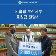 J3 클럽 부산지부 후원금 전달식