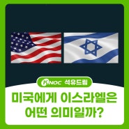 미국에게 이스라엘은 어떤 의미일까?(오일쇼크, 경제불황, 지정학, 유대인)