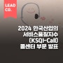 2024 한국산업의 서비스품질지수(KSQI-Call) 콜센터 부문 발표 📞