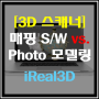 [3D 스캐너] 3D 데이터 매핑 프로세스 비교