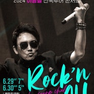 [단독판매]2024 이승철 전국투어 콘서트 “Rock'n All” – 서울 티켓오픈, 예매, 공연정보