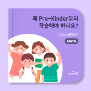 유즈스쿨PREP의 Math, 왜 'Pre-Kinder'부터 해야 할까요?