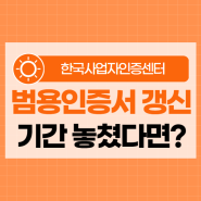 [업자의 일상] 범용인증서 갱신 기간을 놓쳤다면?