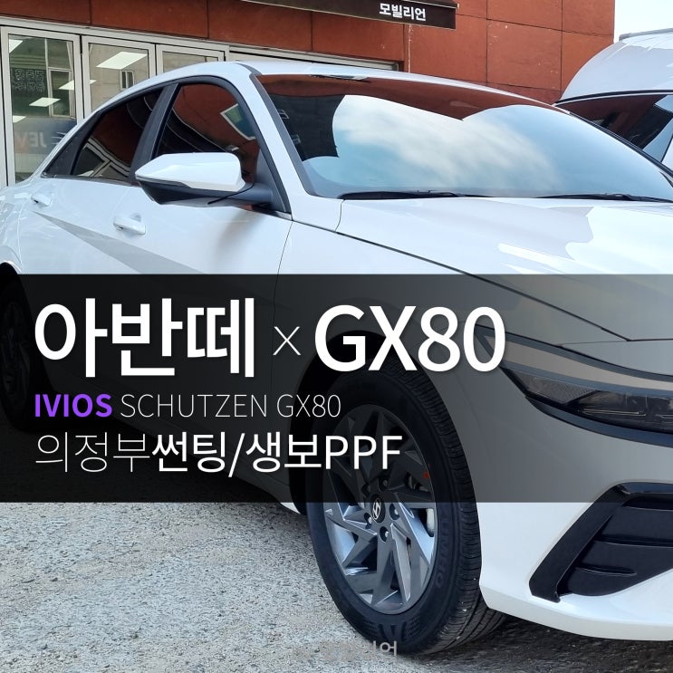 아반떼 썬팅도 이비오스 GX80이 이쁨 이쁨! : 네이버 블로그
