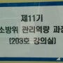 [ 부산 리더십 강의 ] 부산소방학교 (제11기 소방위 관리 역량 과정) - 조직 변화를 함께하는 감성 리더십 - 2024.5.10
