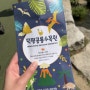 용인·이천 1박2일 어린이날 기념 여행 ② 덕평공룡수목원