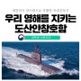 대한민국 해군의 잠수함으로 부활한 독립운동가, 도산안창호함!