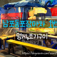 재방문각 귀여운 이모님이 운영하시는 남포동 포장마차 1번 내돈내산 후기