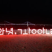 [부산여행/광안리해수욕장] 새해맞이 발도장 꾸욱~☆