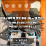 대구광역시, 2024년 로봇 플래그쉽 사업 선정