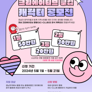 2024 경남 크리에이티브 클럽 캐릭터 공모전 개최