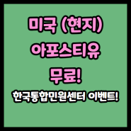 한국통합민원센터 창립 9주년 기념, 미국 서류 아포스티유 인증 비용 무료 진행해드립니다!