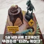 5살 남아 뚜레쥬르 공룡 티라노 케이크 후기