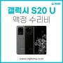 삼성 갤럭시S20 울트라 액정교체 수리비용 정품액정