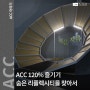 ACC 120% 즐기기 - 숨은 리플렉시티를 찾아서