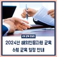 [교육·컨설팅] 2024년 해외인증지원 교육 6월 교육 일정 안내
