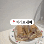 강남역 바게트 맛집 '바게트케이' 샌드위치 내돈내산 후기