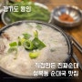 용인 수지 성복역 근처 순대국밥 맛집 직접만든 진짜순대 추천