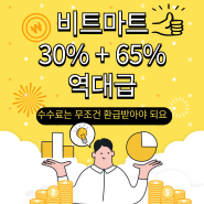BITMART(비트마트) 30%할인+65%셀퍼럴 생성(feat. 계정 1개로)