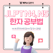 JLPT N4 N5 독학하려면 알아야 할 한자 공부법!