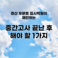 경산 우분트 입시학원에서 중간고사 후 학생들에게 권하는 한가지