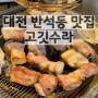 대전 반석동 맛집 고깃수라 궁궐에서 먹는 것 같은 반석역 맛집