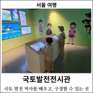 [서울 여행] 국토발전전시관 : 서울 아이와 가볼 만한 곳, 서울 어린이 박물관