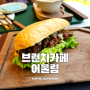 퇴촌 브런치카페 물러남 서울 근교 광주 대형 카페 맛집