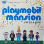 연희동 뉴스뮤지엄, 플레이모빌 맨션 50주년 기념전(feat. 세종대왕)