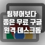 원격프로그램 추천, 팀뷰어보다 좋은 무료 구글 원격데스크톱 활용!