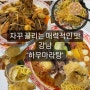 [강남 하우마라탕]마라탕드시는분은 강남역마라탕, 마라샹궈 드시는분은 강남역 마라샹궈 하우마라탕추천