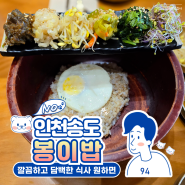 인천대입구역 점심 맛집 송도 한정식 밥집 봉이밥 송도점