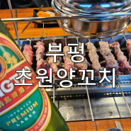 부평 양고기 육즙 가득 신선한 양꼬치 맛집 <초원양꼬치>