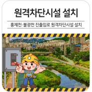 [주민안전대책] 홍제천 · 불광천 진출입로 원격차단시설 설치