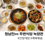전남 장흥 정남진(JNJ)cc 주변 식당 녹양관
