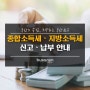 2024년 개인지방소득세 종합소득세 신고ㆍ납부 안내
