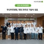 부산부민병원, 개원 39주년 기념식 성료