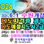 다도교육 지도사 2급 자격증 다도강사 2024.6.1 개강