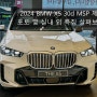 2024 BMW X5 30d MSP 제원 포토 정보 및 실내 외 살펴보기