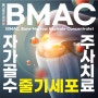 은평구 무릎 병원 관절염 치료를 위한 BMAC 주사