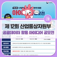 제 12회 산업통상자원부 공공데이터 활용 아이디어 공모전에 참여하세요!