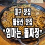 대구 팔공산 맛집) 돌짜장 맛집 팔공산 엄마는 돌짜장 (짬뽕 없는 짜장면 집)