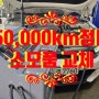 K5 LPI 50,000km 예방정비 소모품 교체 원흥동 도래울 카센타