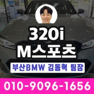 [김동혁 팀장] 부산 BMW 딜러 BMW 320i M스포츠 / 스펙리뷰 / 사업자리스 / 렌트 가능