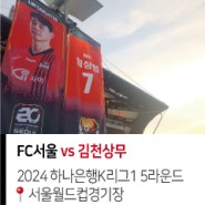 [K리그1] FC서울 vs 김천상무 24.04.03