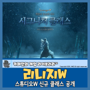 MMORPG 추천 리니지W 스튜디오W 신규 클래스 & TJ쿠폰 뜨나? 앰버서더 시즌 3 선정